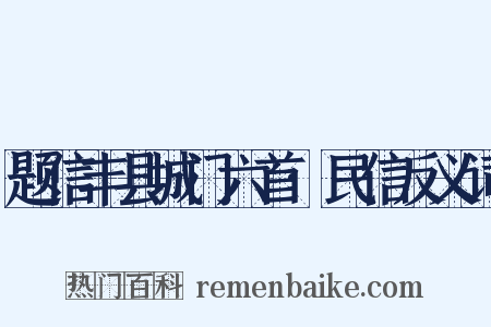 题信丰县城门六首·民信反义词是什么意思的图片